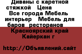 Диваны с каретной стяжкой › Цена ­ 8 500 - Все города Мебель, интерьер » Мебель для баров, ресторанов   . Красноярский край,Кайеркан г.